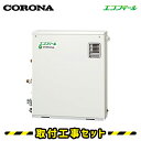 【工事費込】石油給湯器 コロナ UKB-EF470ARX5(M) エコフィール オート 水道直圧式 取替 交換 取付 工事 工事費込み