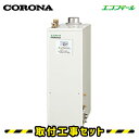 【工事費込】石油給湯器 コロナ UKB-EF470FRX5(FK) エコフィール フルオート 水道直圧式 取替 交換 取付 工事 工事費込み
