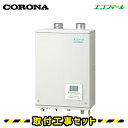 【工事費込】石油給湯器 コロナ UKB-EG470ARX(FFP) エコフィール オート 水道直圧式 取替 交換 取付 工事 工事費込み