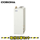 【工事費込 商品+標準工事セット】コロナ 石油給湯器 直圧式 UKB-SA470FRX(FF) フルオート 水道直圧式 屋内据置 石油 給湯器 工事 交換 取替え