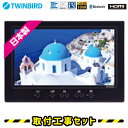 【工事費込 商品+標準工事セット】 ツイ...