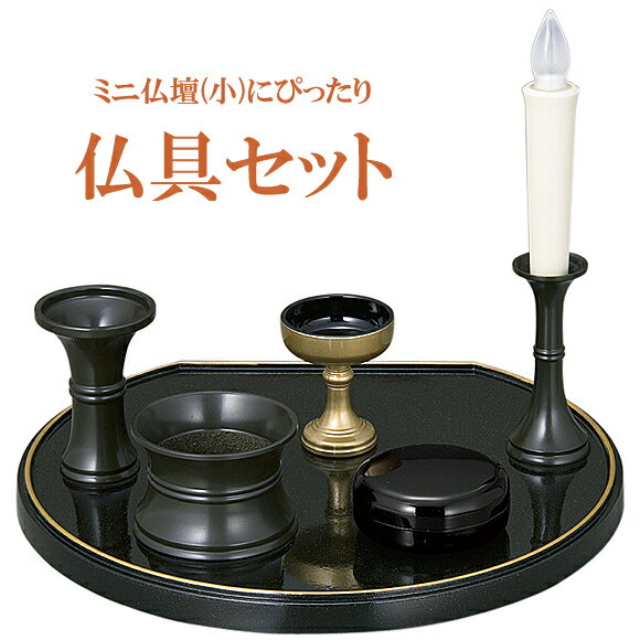 ■送料無料■仏具セット■ミニ仏壇【小サイズ】用仏具セット　黒金梨地：フチ金厨子型ミニ仏壇小サイズにぴったり！