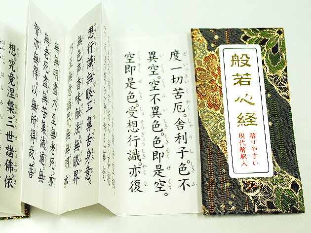 【いつでも般若心経】金襴ミニ経本「般若心経」現代語訳付きカラー/青系■仏具■お経道具■メール便対応商品10P25Jun12