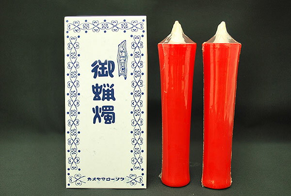 【実用ろうそく】和ローソク型E　朱（2本入り）【お彼岸】【お盆】【月命日】■レビューを書くと5％OFF■高品質なカメヤマのローソク