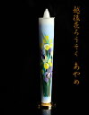 【越後花ろうそく】新潟生まれの手描き絵ろうそく「あやめ」15...