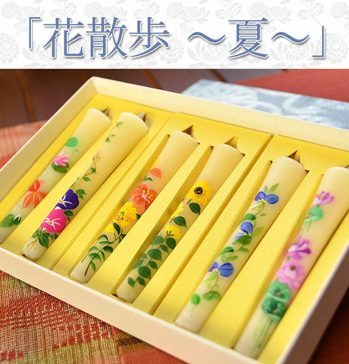 レビュー割5％庵心堂こだわりの特選品！四季別花の絵ろうそく【こだわりの特選品】【春夏秋冬】手描き絵ろうそく「花散歩−夏−」3号6本入り■和ろうそく■進物用【お彼岸・お盆】【和蝋燭】【お彼岸・お盆・月命日に】