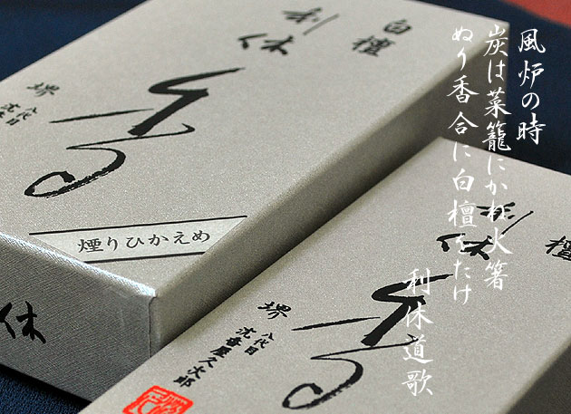 【白檀線香】【侘びの究極の香り】奥野晴明堂　白檀　利休　香〔小バラ〕　【お線香】【進物】【…...:ansindo:10002212