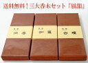 ■送料無料■みのり苑のお線香■風韻(ふういん)バラ詰 お手頃サイズの香木3点セット伽羅・沈香・白檀■まとめ買い応援商品【贈答用】【お線香】【進物用線香】【新盆見舞い】【お盆】【喪中見舞】【お悔やみ】【喪中はがきが届いたら】*