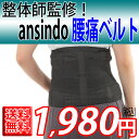 整体師監修 腰痛ベルト 腰痛コルセット 骨盤ベルト 骨盤コルセット 腰サポーター ANSINDO しっかり支えて引き締める 二段式調整 ダイエット シェイプアップ 男女兼用 骨盤補正