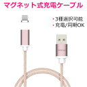 USBケーブル iPhone type-c usb ケーブル マグネット式 マイクロ USBケーブル Android アンドロイド 強化ナイロンメッシュ アルミ合金 1m データ転送