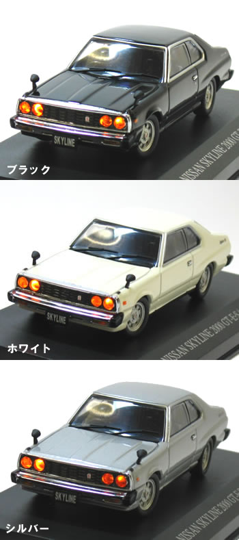 DISM 1/43 スカイライン 2000 GT-ES 前期型 1978