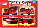 【絶版品】トミカ 消防車両 コレクション