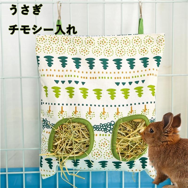 うさぎ <strong>チモシー入れ</strong> 布 牧草入れ 牧草フィーダー えさ入れ 干し草フィーダーバッグ 可愛い ウサギ用品