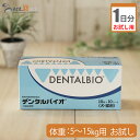 【お試し1日分】共立製薬 デンタルバイオ 犬用 体重5kg~15kg用 2粒