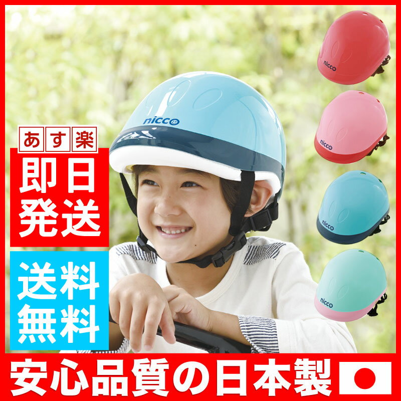 ニコ キッズヘルメット nicco 子供用ヘルメット ニコ 子供 キッズ 自転車 ホワイト…...:antdesignstore:10004903