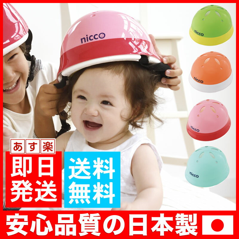 ニコ ベビーヘルメット nicco 子供用ヘルメット 赤ちゃん用 ベビー キッズ 幼児 1歳 自転車...:antdesignstore:10004902