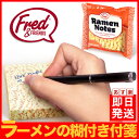 フレッド ラーメンノート ジップ付袋麺ケース FRED ふせん 付箋 ノート 文具 文房具 お中元