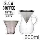 キントー コーヒーカラフェセット 600ml キントー コーヒーカラフェセット