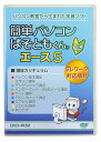 簡単パソコン ぱそともくんエース5 初心者向け テレワーク対応版 DVD Windows10対応 パソコン教材 PC教材