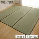 【送料込】純国産 い草 上敷き カーペット 草津 江戸間6畳(約261×352cm) | 双目織 日本製 長方形 ござ ゴザ ラグ 防菌 防臭 軽い 軽量 和 ヒバエッセンス モダン レジャー おすすめ オシャレ 送料無料