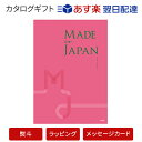 メイドインジャパン カタログギフト <MJ08>|※平日9時まで当日出荷(カード限定)※包装のしメッセージカード無料対応