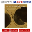 ACTUS(アクタス) ギフトカタログ <Edit