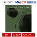 送料無料|ACTUS(アクタス) ギフトカタログ <Edition M_G>【結婚内祝い 出産内祝い 結婚祝い その他お返しにおすすめなカタログギフト】モスグリーンエディション|※あす楽(翌日配送)はカード限定 ※包装のしメッセージカード無料対応