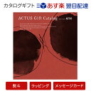 送料無料|ACTUS(アクタス) ギフトカタログ <Edition U_R>【結婚内祝い 出産内祝い 結婚祝い その他お返しにおすすめなカタログギフト】アーバンレッドエディション|※あす楽(翌日配送)はカード限定 ※包装のしメッセージカード無料対応