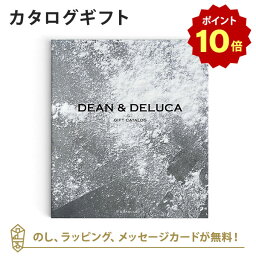 【ポイント10倍】DEAN＆DELUCA (ディーンアンドデルーカ) <strong>カタログギフト</strong>＜チャコール＞ 内祝い 結婚祝い 結婚内祝い 出産祝い 引き出物 カタログ ギフト <strong>おしゃれ</strong> 結婚 快気 内祝 引出物 新築 お祝い お返し ディーン アンド デルーカ