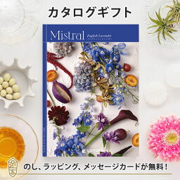 カタログギフト Mistral(<strong>ミストラル</strong>) ＜イングリッシュラベンダー＞ 内祝い グルメ 結婚祝い 結婚内祝い 出産祝い 出産内祝い 引き出物 ギフト おしゃれ 結婚 引越し祝い 新築祝い お祝い