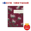 メモリアルセレクション<モナルダ>【香典返し 志 満中陰志 法要 法事のお返しにおすすめなギフトカタログ ラッピング包装済み】|送料無料※当日16時までの注文であす楽対応
