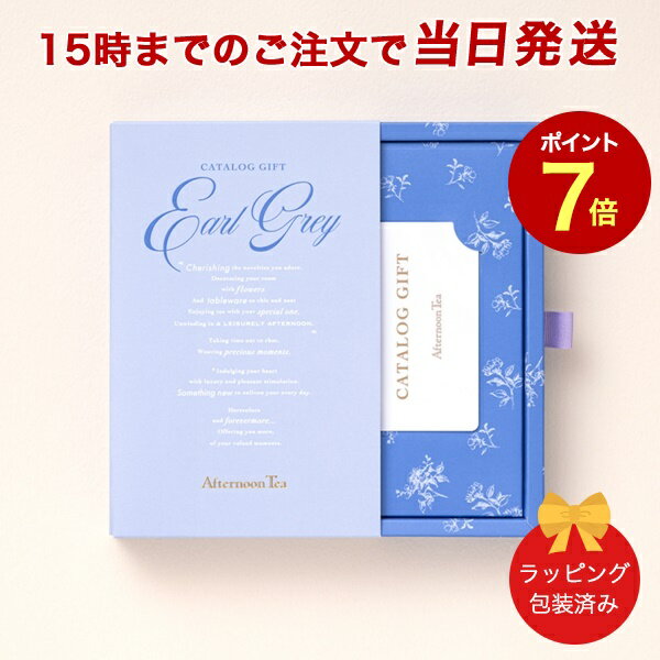 (アールグレイ)Afternoon Tea CATALOG GIFT Earl Grey（アールグレイ） 当日15時までの注文であす楽対応｜内祝い 結婚祝い 結婚内祝い 出産祝い 引き出物 カタログ ギフト グルメ おしゃれ 結婚 快気祝い 内祝 引出物 引越し祝い 引っ越し 新築祝い お祝い お返し |23176010