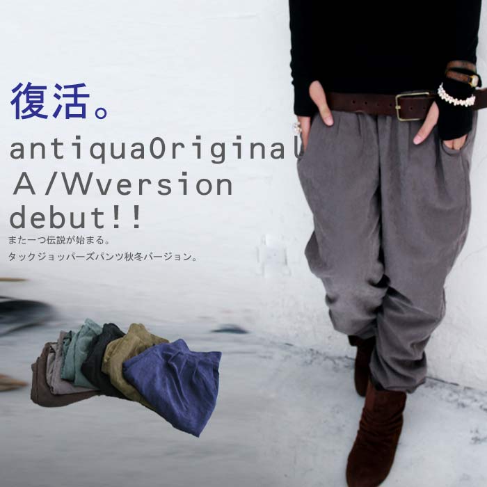 ※商品発送は10月25日〜となります。antiqua original『また一つ伝説が始まる。タックジョッパーズパンツ秋冬ver.』10月19日10時＆20時〜の2回発売！爆発的ヒットにより復活！こだわり絶妙シルエット。タックジョッパーズパンツ＃＃×メール便不可　大ヒットしたあのタックジョッパーズパンツが秋冬バージョンで復活！