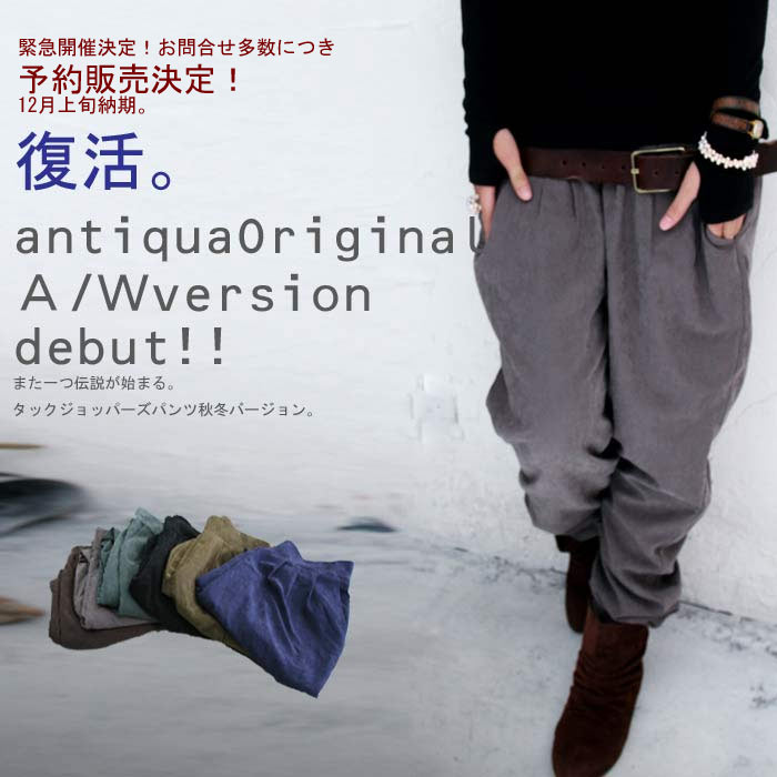 antiqua original『また一つ伝説が始まる。タックジョッパーズパンツ秋冬ver.』即納にて12月2日10時再販！爆発的ヒットにより復活！こだわり絶妙シルエット。タックジョッパーズパンツ＃＃