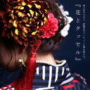 こっくりシックな大人カラーをプラスして。ダリア×タッセルコサージュ・11月4日20時〜