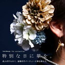 ペールトーンの繊細さ。大ぶりで華やかな高級感。ビッグコサージ...
