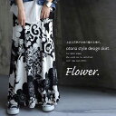和テイストでもあり、多様な美しさ。2way花柄ロングスカート...