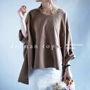 ひとつは持っておきたいトップス。designドルマントップス★再再販!『ふわりと包むこのシルエットが大好きになる秘訣。』##:サイズ: サイズ 前丈 後丈 胸囲 裄丈 袖口周り M/フリー 最短46最長67 66 172 75 30 ※平置き採寸です。変形デザインの為サイズは目安にご参考下さいませ。※下げ札、洗濯ネームに記載のモダルは、モダールのことで御座います。 素材・裏地・透け感: モダール70% ポリエステル30% 裏地なし ホワイト:若干透けます ネイビー・ブラウンオーカー:光に当てると若干透けます ※ご購入前にこちらの注意事項をご確認ください。 商品説明 ×ネコポス不可!ひとつは持っておきたい、私だけのトップス。『ふわりと包むこのシルエットが大好きになる秘訣。』シンプルさのなかに女性らしさを。designドルマントップスの登場です。シンプルさのなかにデザインがたくさん詰め込まれた特別なトップス。ベーシックなイロアイで落ち着きがあるけれど存在感が溢れます。ふわりと包むような女性らしいシルエット、前後で丈感が変わり、この絶妙な丈感バランスが大人っぽさを際立たせてくれます。コーデにも取り入れやすく、ひと味違う雰囲気を作れますよ。ネックラインはVネックの見返し襟となっており、表面に縫い目を作らないことでより女性らしいラインのデコルテに仕上げてくれます。まさに、美人襟と呼ばれるのも納得のハイブランドでも採用される形となっています。さらりとした肌触りの良い生地感で着心地が良く、透明感を生み出します。ドルマンだからゆったりと着心地もバッチリ、メリハリがついて華奢な部分をより華奢に見せてくれるんです。ただ着るだけでこなれ感を醸し出し、着る人の個性を存分に引き出してくれる他にない魅力溢れるトップスです。 スタッフからのサイズアドバイス Sスタッフ (152cm/42kg) 着用サイズ:M 着丈は前後で変わります。前は腰下くらい、後ろはお尻が隠れるくらいです。袖丈は手のひらを覆うくらいでした。生地には伸縮性はありませんが、ドルマンのカタチなので腕回りや身幅に余裕が生まれ、ゆったりと着れて窮屈感は感じませんでした。ネックラインが大人っぽく広く開いてるので女性らしさをアップしてくれます。適度な厚みで肌馴染みの良い素材でロングシーズン着回せる優秀アイテム。コーデの主役になりそうなアイテムですね。珍しいデザインとシルエットは此処にしかないトップスです。 Lスタッフ(164cm/60kg)着用サイズ:M 着丈は前は腰上くらい、後ろはお尻が半分隠れるくらいです。前後で丈感が変わるのもお洒落ですね。袖丈は手首を越すくらいの長さです。薄すぎず、さらりとした肌触りの良い生地感でチクチク感なく着心地が良いです。ドルマンなので腕回りはゆったりしており身幅も窮屈感は感じませんでした。透け感があるのとネックラインが広めに開いているのでインナー着用は必須ですね。見返し襟になっているのが見た目も綺麗で嬉しいです。人とは違いが出せる優秀なトップスです。コーデに使っているアイテム ※近日発売予定のアイテムはリンクが繋がらない場合が御座いま す。今しばらくお待ち下さい。 http://hb.afl.rakuten.co.jp/hgc/g00qllx1.q0w8269b.g00qllx1.q0w83eb9/?pc=http%3A%2F%2Fitem.rakuten.co.jp%2Fantiqua-a%2Fpk-00067%2F&m=http%3A%2F%2Fm.rakuten.co.jp%2Fantiqua-a%2Fi%2F10012032%2F