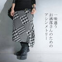 独自の変形が導くmode。千鳥格子アシンメトリースカート・再...