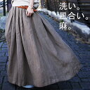 麻革命。新感覚、軽くてやわらかリネンの極上風合い。麻ロングスカート・3月6日20時〜