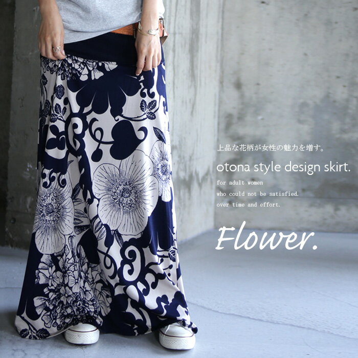 和テイストでもあり、多様な美しさ。2way花柄ロングスカート・再再販。『上品な花柄が女性の魅力増す。』＃＃×メール便不可！