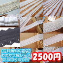 【送料無料】綿レースたっぷり福袋(40m)