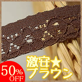 ★セール★【50%OFF〜】　1.3cm ブラウン　ラッセルストレッチレース(1m)