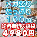 【送料無料】メガ盛り福袋レースたっぷり100m
