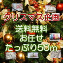 【クリスマス限定】 送料無料お任せレース福袋たっぷり50m