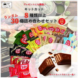 《母の日 プレゼント》お菓子 詰め合わせ 子供 個包装 駄菓子 チョコレート ポイント消化 送料無料 プレゼント スイーツ プチギフト <strong>キットカット</strong> まとめ買い 8種以上 30枚 お配り ネスレ ばら売り <strong>抹茶</strong> ストロベリー チーズケーキ