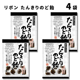 《母の日 プレゼント》 リボン たんきりのど飴 110g × 4袋 のど飴 <strong>咳止め</strong> ハチミツ カフェイン キャンディー あめ お菓子 黒糖 生姜 オオバコ のどの痛み緩和 のどの乾燥