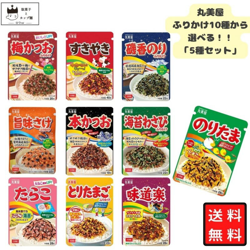 《母の日 プレゼント》1000円ポッキリ 送料無料 ポイント消化 <strong>丸美屋</strong> <strong>ふりかけ</strong> 詰め合わせ 業務用 <strong>のりたま</strong> 選べる5種セット ご飯のお供 ごはんのおとも プチギフト 仕送り お弁当 子供 子ども あす楽 味道楽 すきやき たらこ 本かつお とりたまご 海苔わさび ギフト ランチ