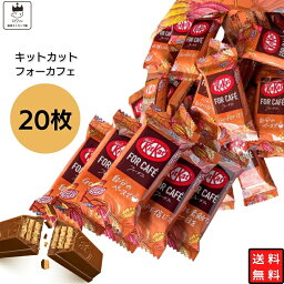 《母の日 プレゼント》 チョコレート お菓子 <strong>詰め合わせ</strong> 送料無料 ポイント消化 まとめ買い ネスレ <strong>キットカット</strong> フォーカフェ 20枚 お配り チョコ ビスケット 個包装 業務用 Kitkat For Cafe あす楽 サクサク ほど良い甘さ