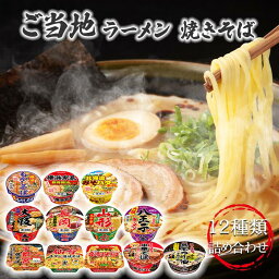 《当店厳選！》 カップ麺 詰め合わせ ケース 箱買い ヤマダイ 福袋 <strong>カップラーメン</strong> <strong>まとめ買い</strong> 箱 インスタントラーメン ご当地 ご当地ラーメン 12種類 送料無料 ご当地グルメ インスタント食品 即席ラーメン 常温保存 レトルト 常温 防災 非常食 備蓄 カップ焼きそば